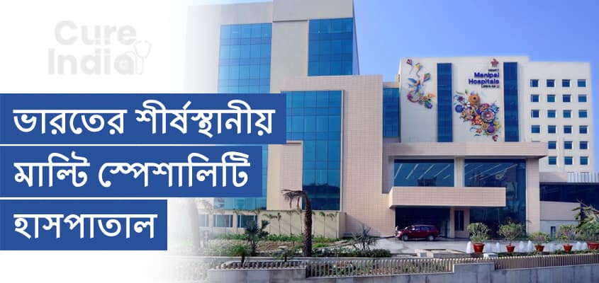 মণিপাল হাসপাতাল